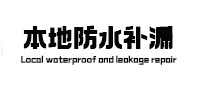 城关本地防水（中讯网）